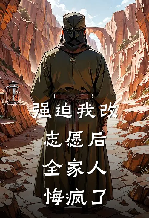 强迫我改志愿后，全家人悔疯了