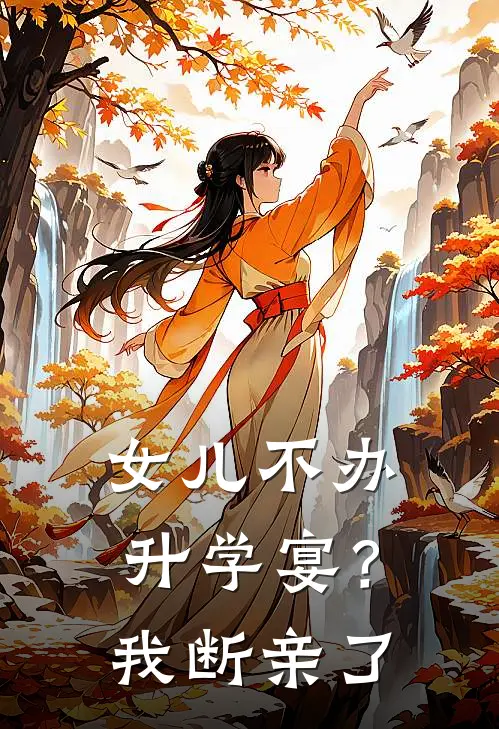 女儿不办升学宴？我断亲了