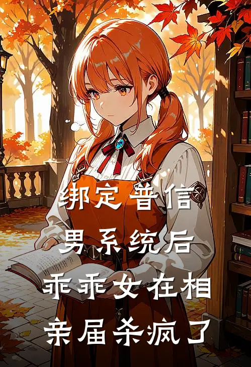 绑定普信男系统后，乖乖女在相亲届杀疯了
