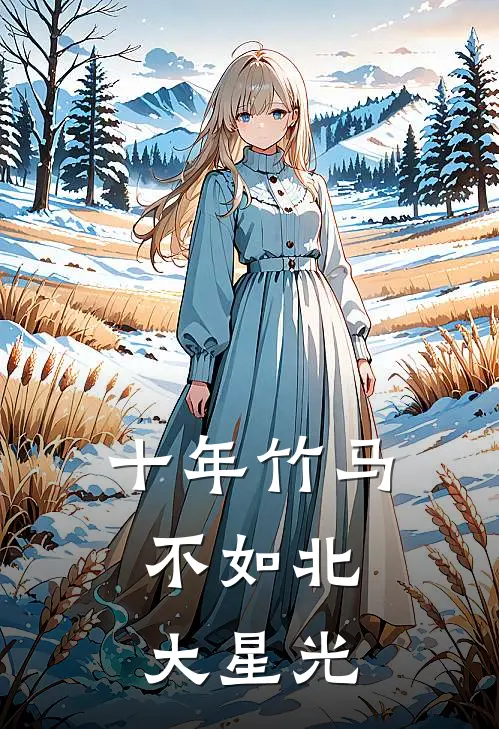 十年竹马，不如北大星光