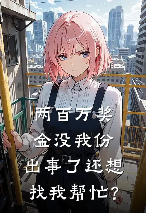 两百万奖金没我份，出事了还想找我帮忙？