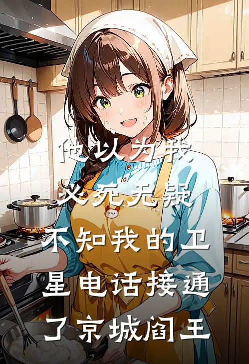 他以为我必死无疑,不知我的卫星电话接通了京城阎王
