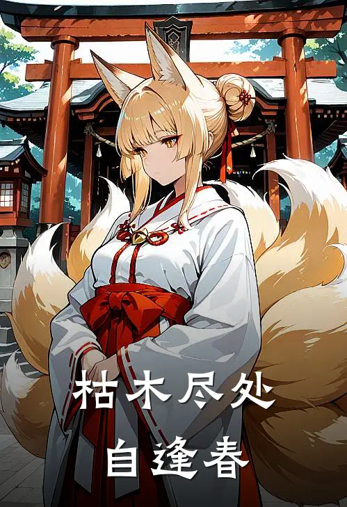 枯木尽处自逢春