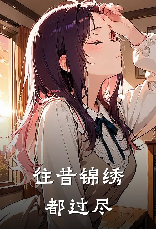 往昔锦绣都过尽