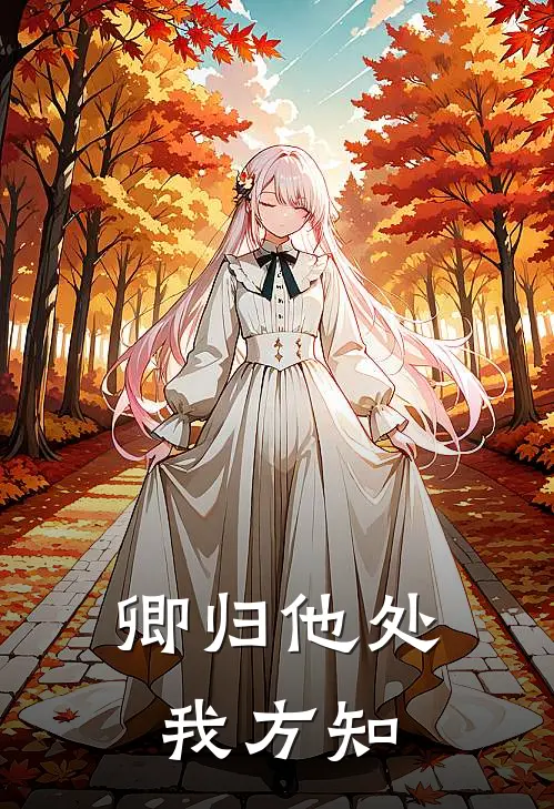 卿归他处我方知