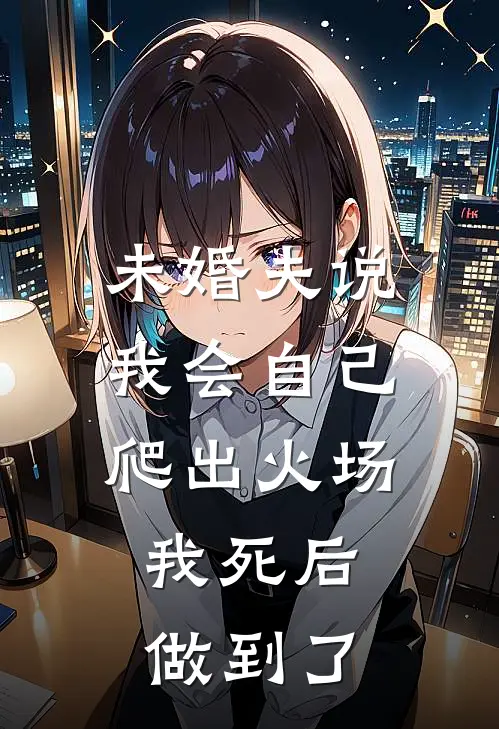 未婚夫说我会自己爬出火场，我死后做到了