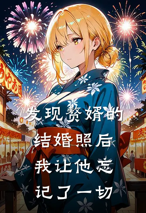 发现赘婿的结婚照后，我让他忘记了一切