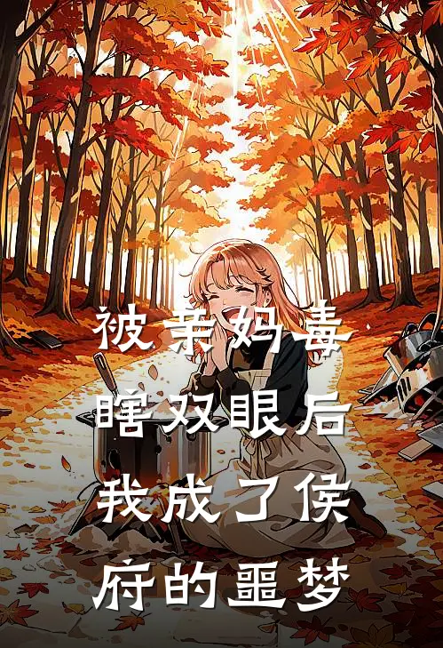 被亲妈毒瞎双眼后，我成了侯府的噩梦