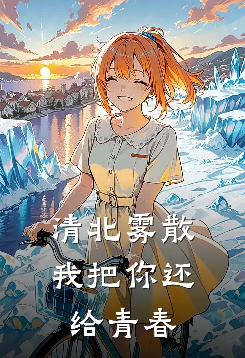 清北雾散，我把你还给青春