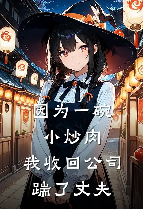 因为一碗小炒肉，我收回公司踹了丈夫