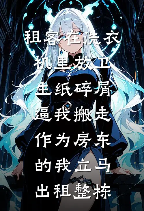 租客在洗衣机里放卫生纸碎屑逼我搬走，作为房东的我立马出租整栋