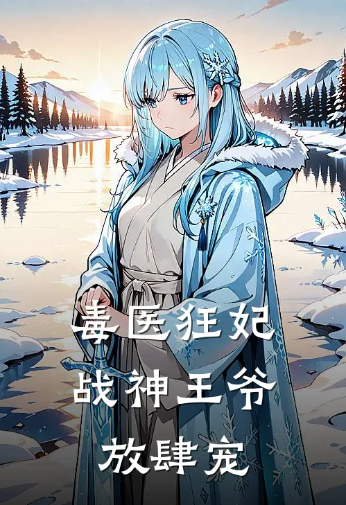 毒医狂妃,战神王爷放肆宠