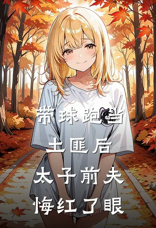 带球跑当土匪后，太子前夫悔红了眼