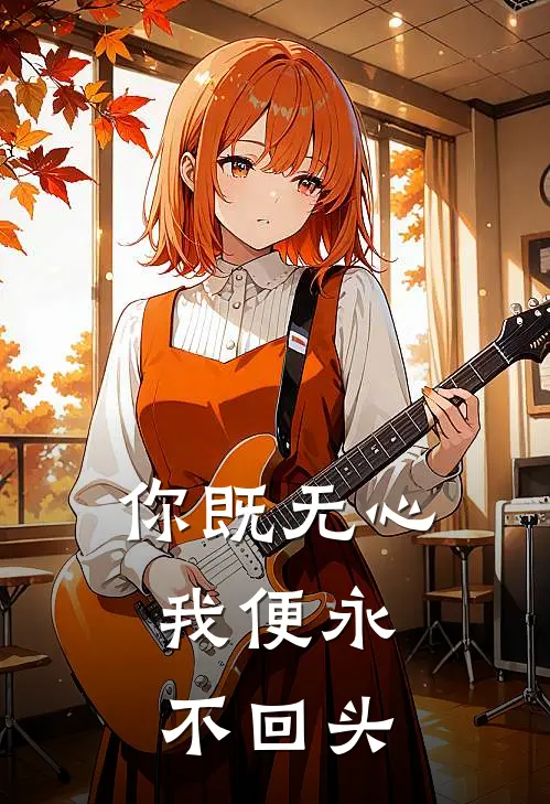 你既无心，我便永不回头