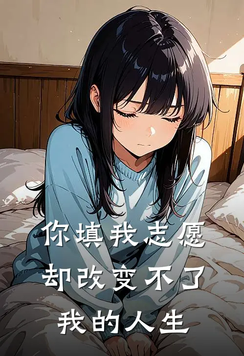 你填我志愿,却改变不了我的人生