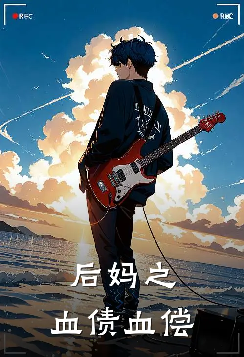 后妈之：血债血偿