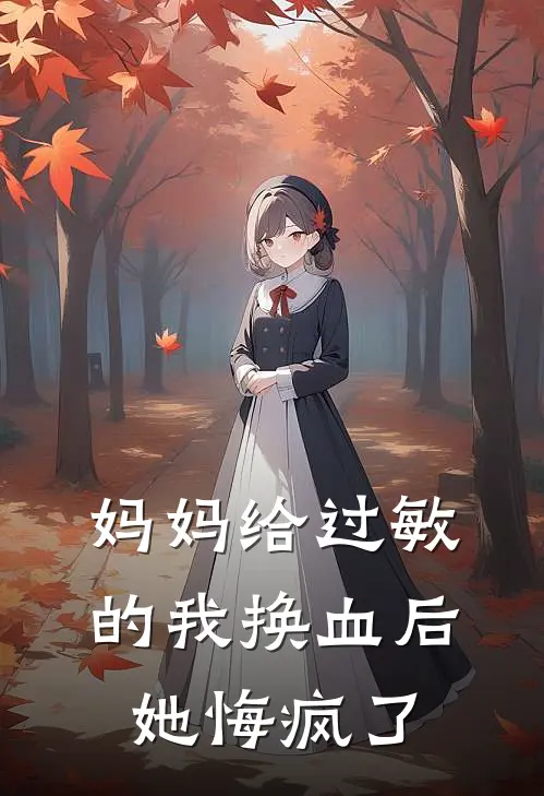 妈妈给过敏的我换血后，她悔疯了