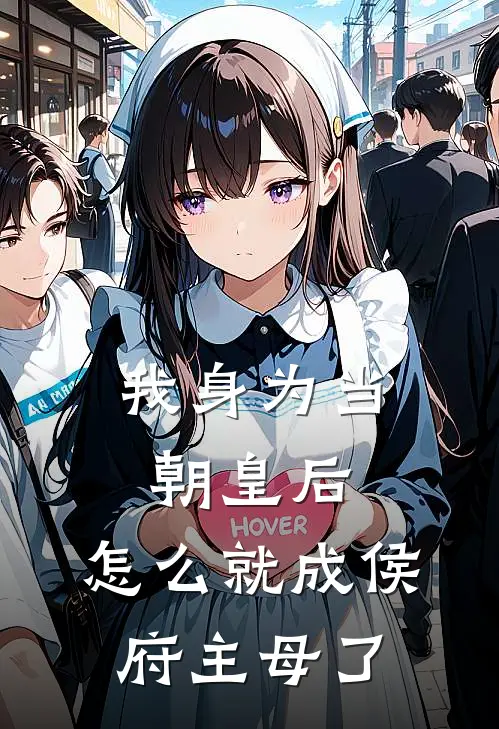 我身为当朝皇后,怎么就成侯府主母了