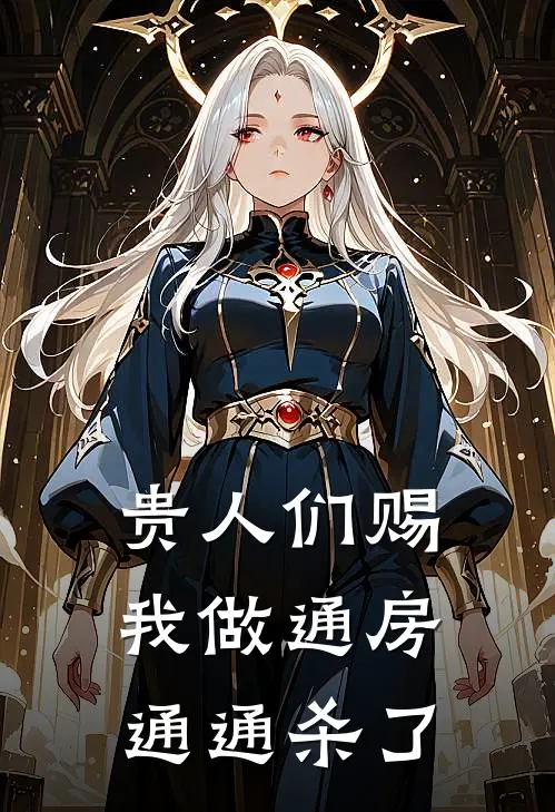 贵人们赐我做通房,通通杀了