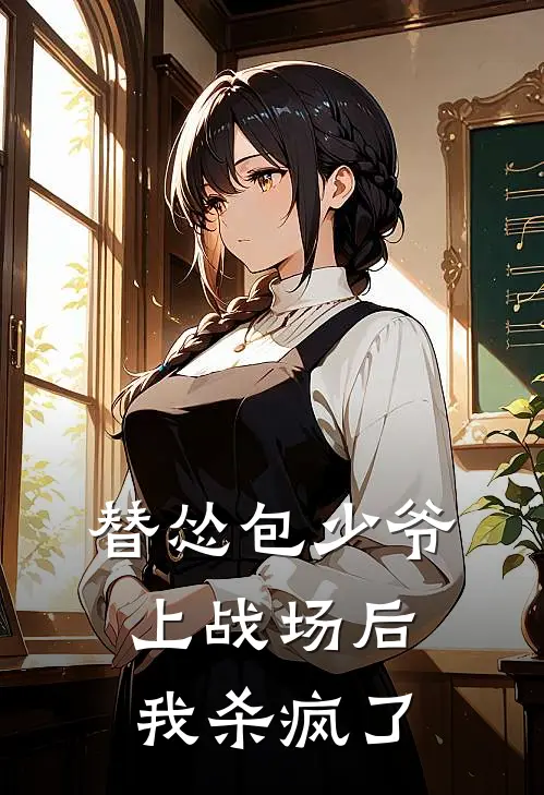 替怂包少爷上战场后，我杀疯了