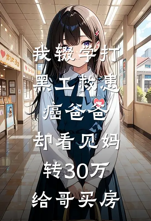 我辍学打黑工救患癌爸爸,却看见妈转30万给哥买房