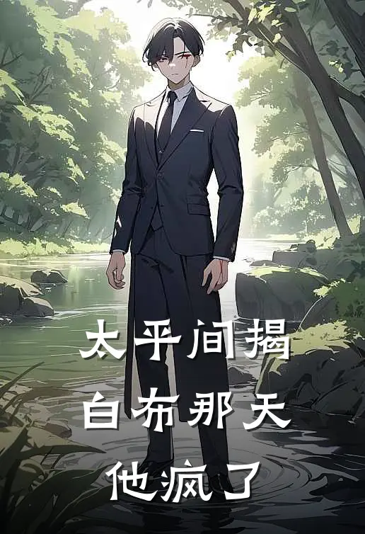 太平间揭白布那天,他疯了