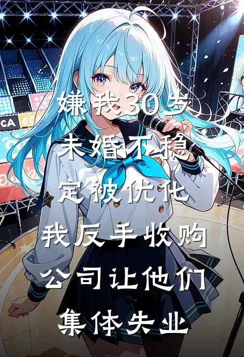 嫌我30岁未婚不稳定被优化,我反手收购公司让他们集体失业