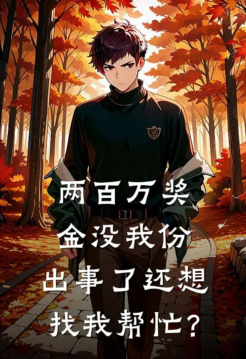 两百万奖金没我份,出事了还想找我帮忙?