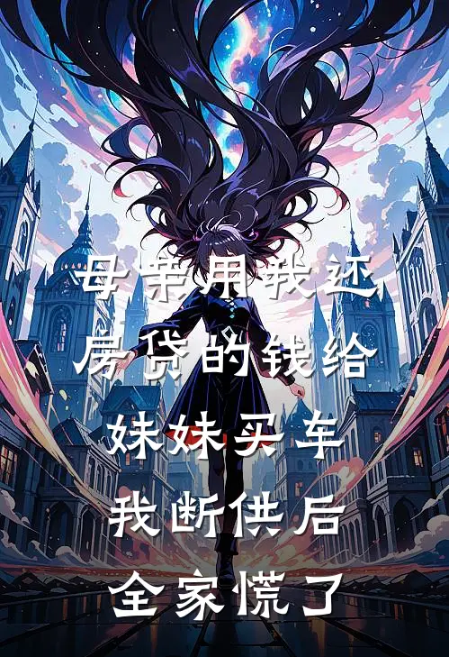 母亲用我还房贷的钱给妹妹买车,我断供后,全家慌了