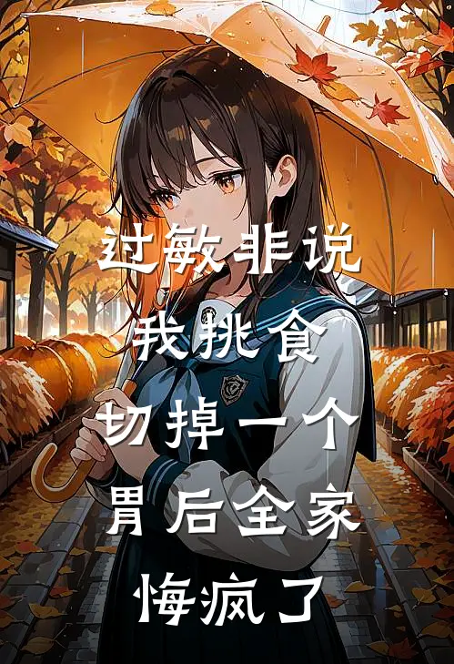 过敏非说我挑食,切掉一个胃后全家悔疯了