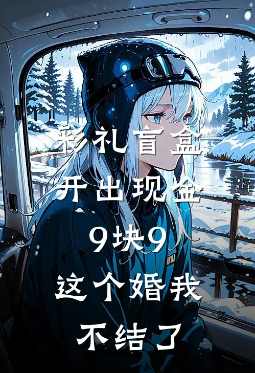 彩礼盲盒开出现金9块9,这个婚我不结了