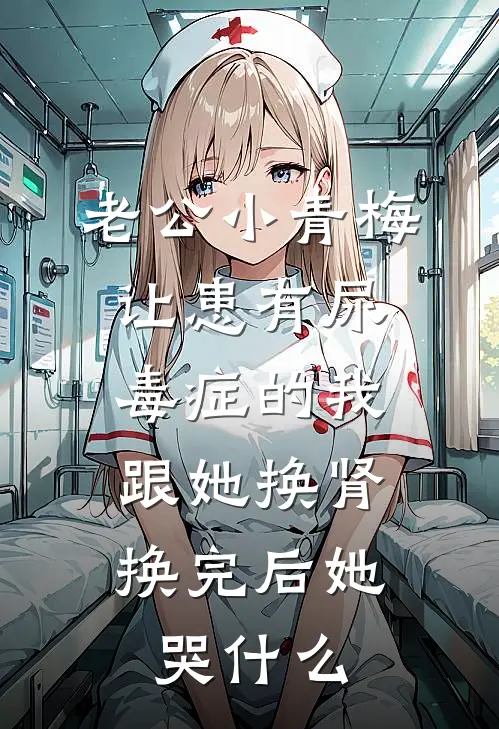 老公小青梅让患有尿毒症的我跟她换肾,换完后她哭什么