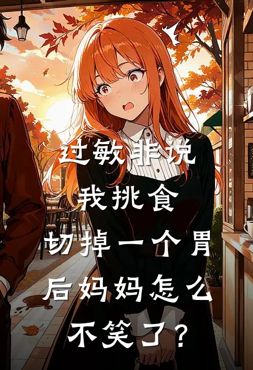过敏非说我挑食，切掉一个胃后妈妈怎么不笑了？