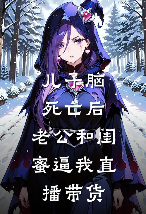 儿子脑死亡后，老公和闺蜜逼我直播带货