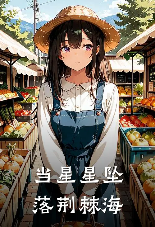 当星星坠落荆棘海