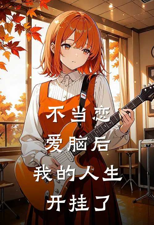 不当恋爱脑后，我的人生开挂了