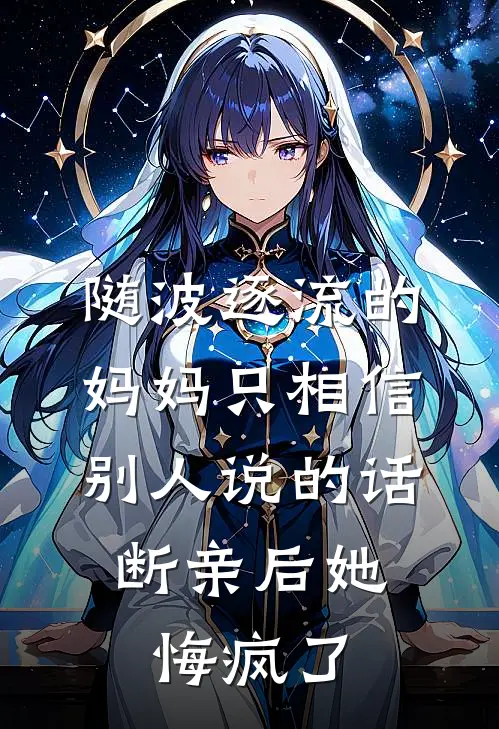 随波逐流的妈妈只相信别人说的话,断亲后她悔疯了