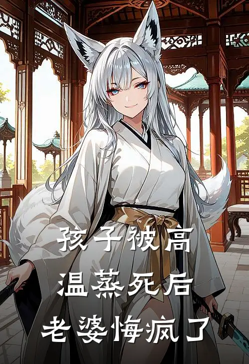 孩子被高温蒸死后,老婆悔疯了