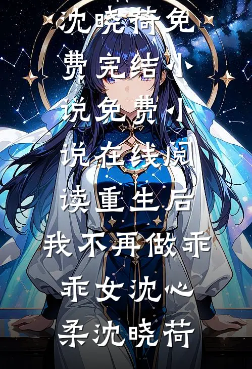 重生后,我不再做乖乖女