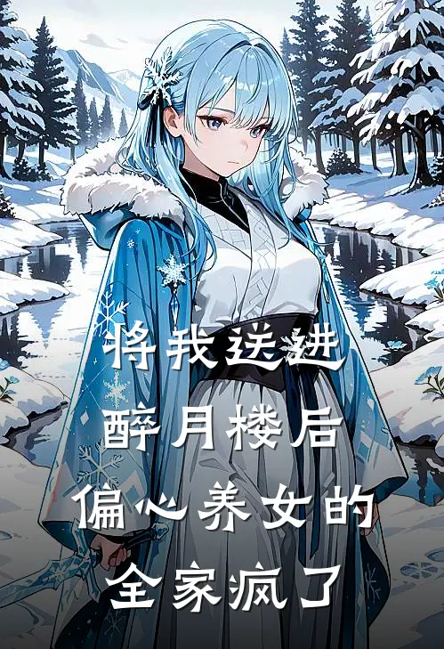 将我送进醉月楼后,偏心养女的全家疯了