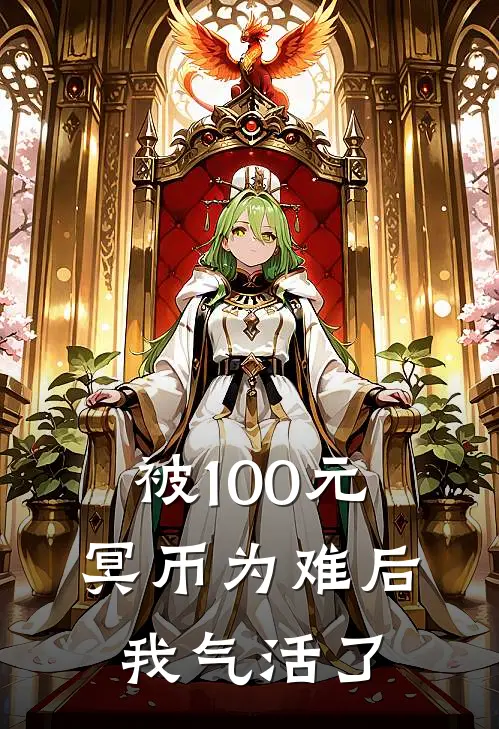 被100元冥币为难后,我气活了