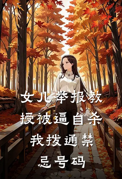 女儿举报教授被逼自杀,我拨通禁忌号码