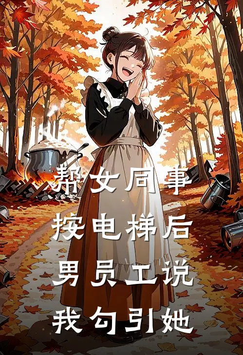 帮女同事按电梯后，男员工说我勾引她