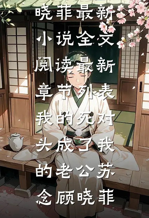 我的死对头成了我的老公