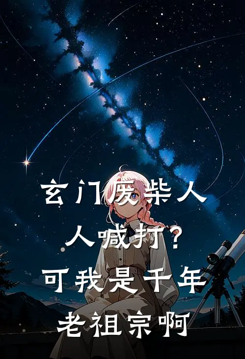 玄门废柴人人喊打？可我是千年老祖宗啊