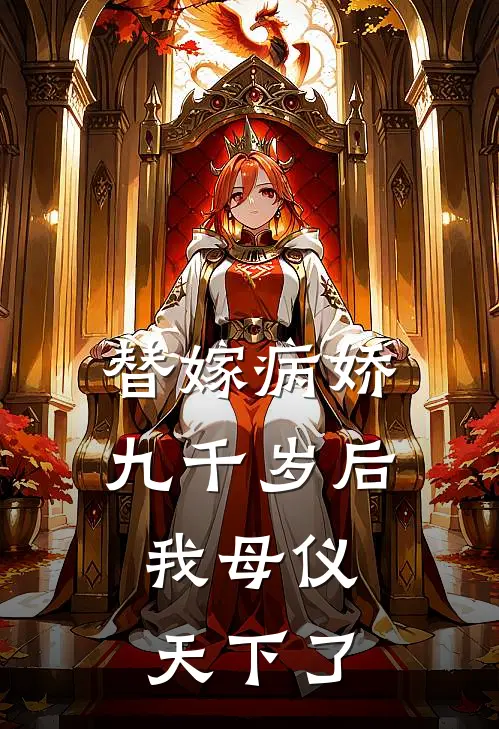 替嫁病娇九千岁后，我母仪天下了