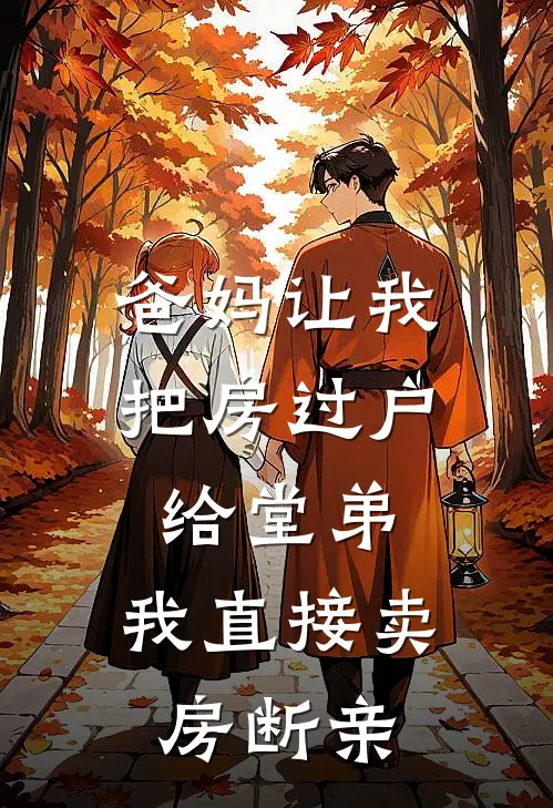 爸妈让我把房过户给堂弟,我直接卖房断亲