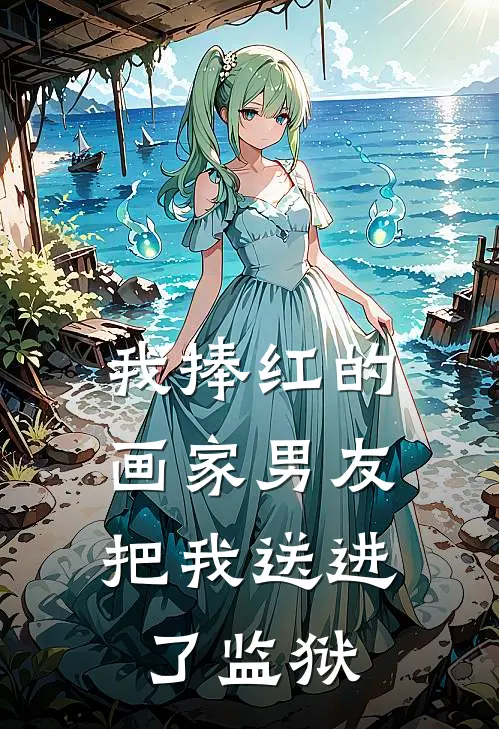 我捧红的画家男友，把我送进了监狱