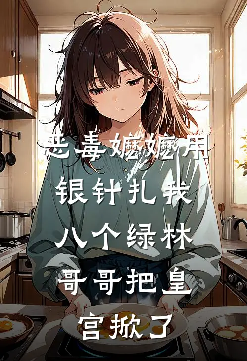 恶毒嬷嬷用银针扎我,八个绿林哥哥把皇宫掀了
