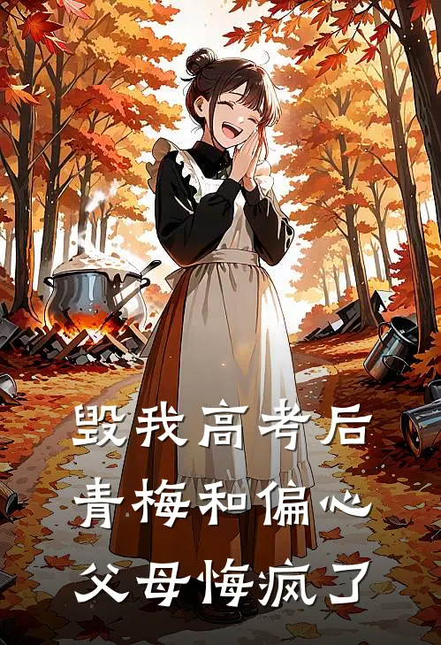 毁我高考后,青梅和偏心父母悔疯了